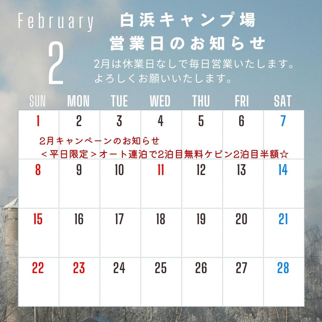 2月の営業日のお知らせ